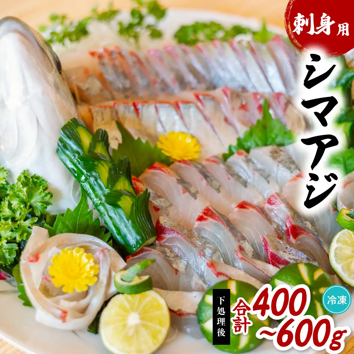 シマアジ 刺身用 切り身 500g以上 しまあじ 縞鯵 小分け 養殖 冷凍