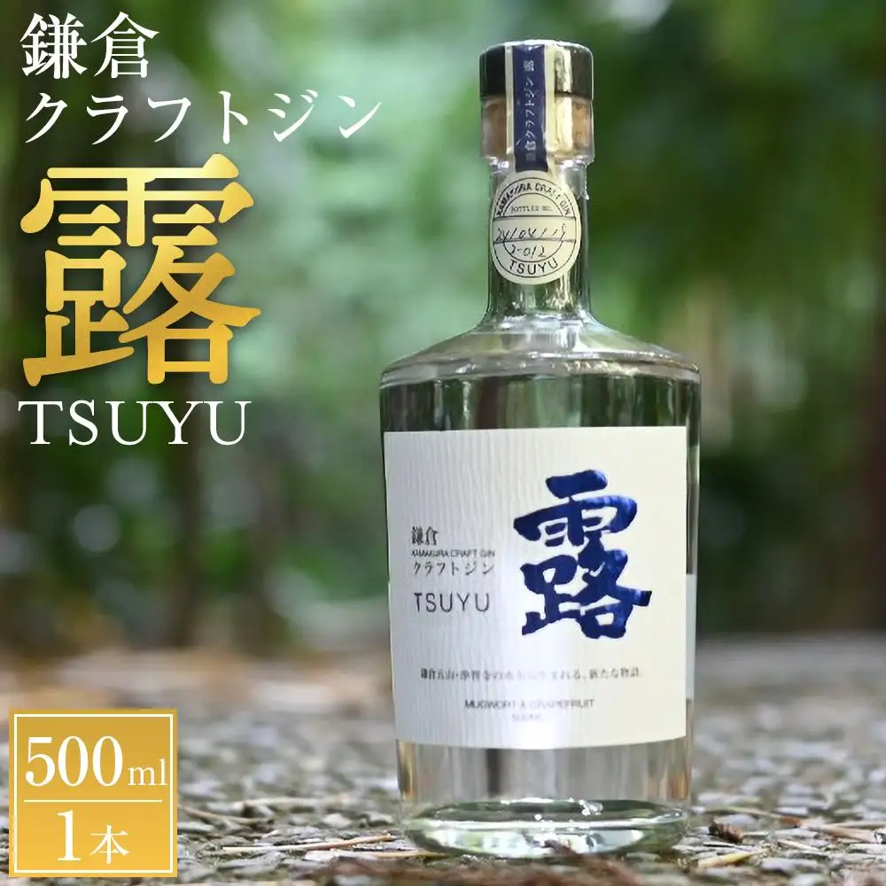 鎌倉クラフトジン「露」 500ml