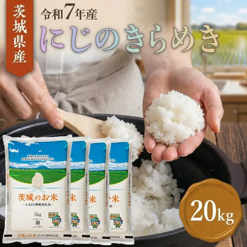 スピード発送!! 【 令和7年産 】 茨城県産 にじのきらめき 20kg ( 5kg × 4袋 )