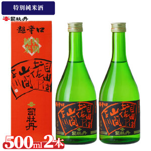 【ふるさと納税】司牡丹酒造 【純米酒】 特別純米酒 自由は土佐の山間より 500ml×2本 贈答 ギフト プレゼント 化粧箱入 お祝い 父の日 母の日 高知 地酒 大辛口