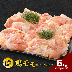 鶏ももカット 小分け 6㎏_K16_0130_1