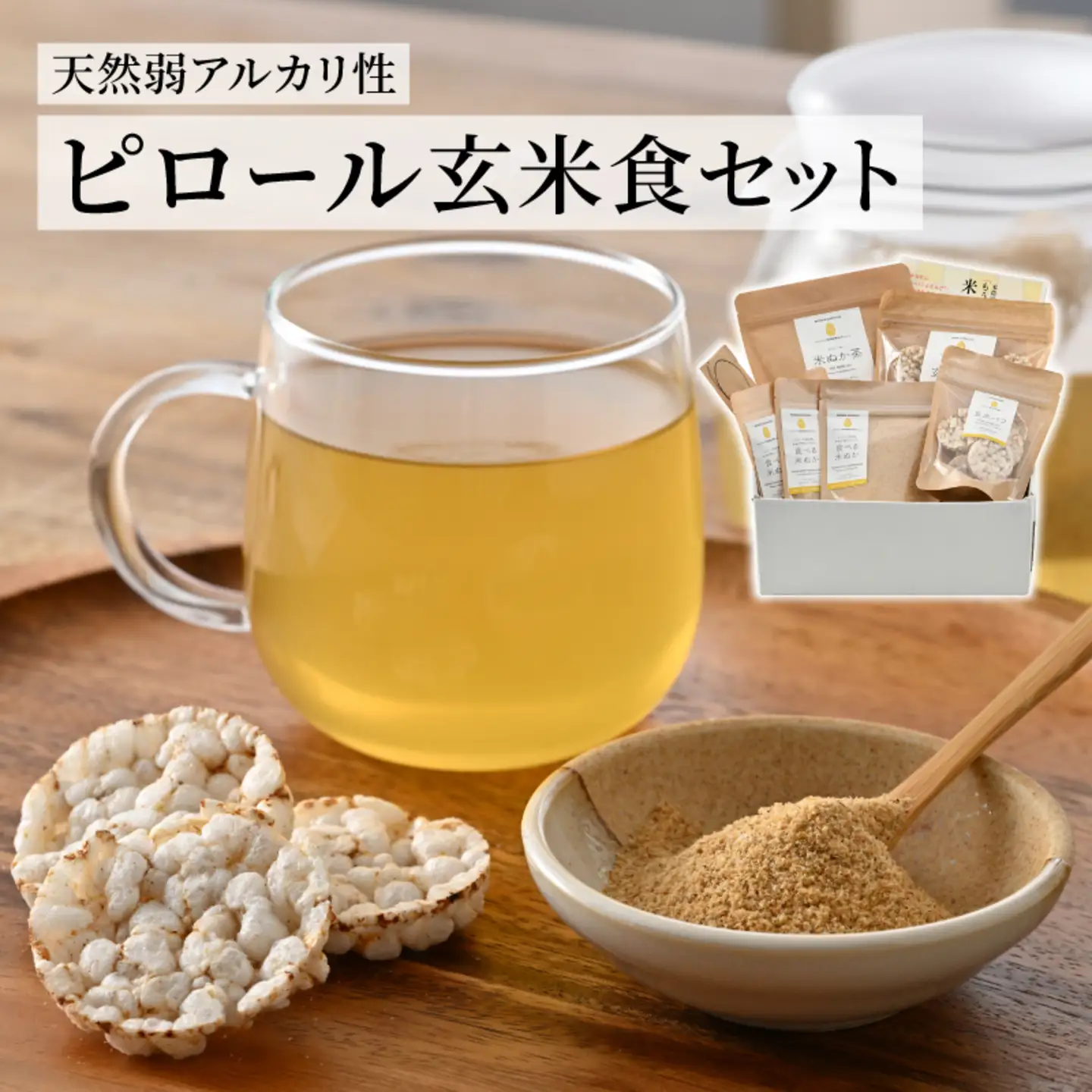 天然弱アルカリ性『家庭のなかで実践できる！ピロール玄米食セット』