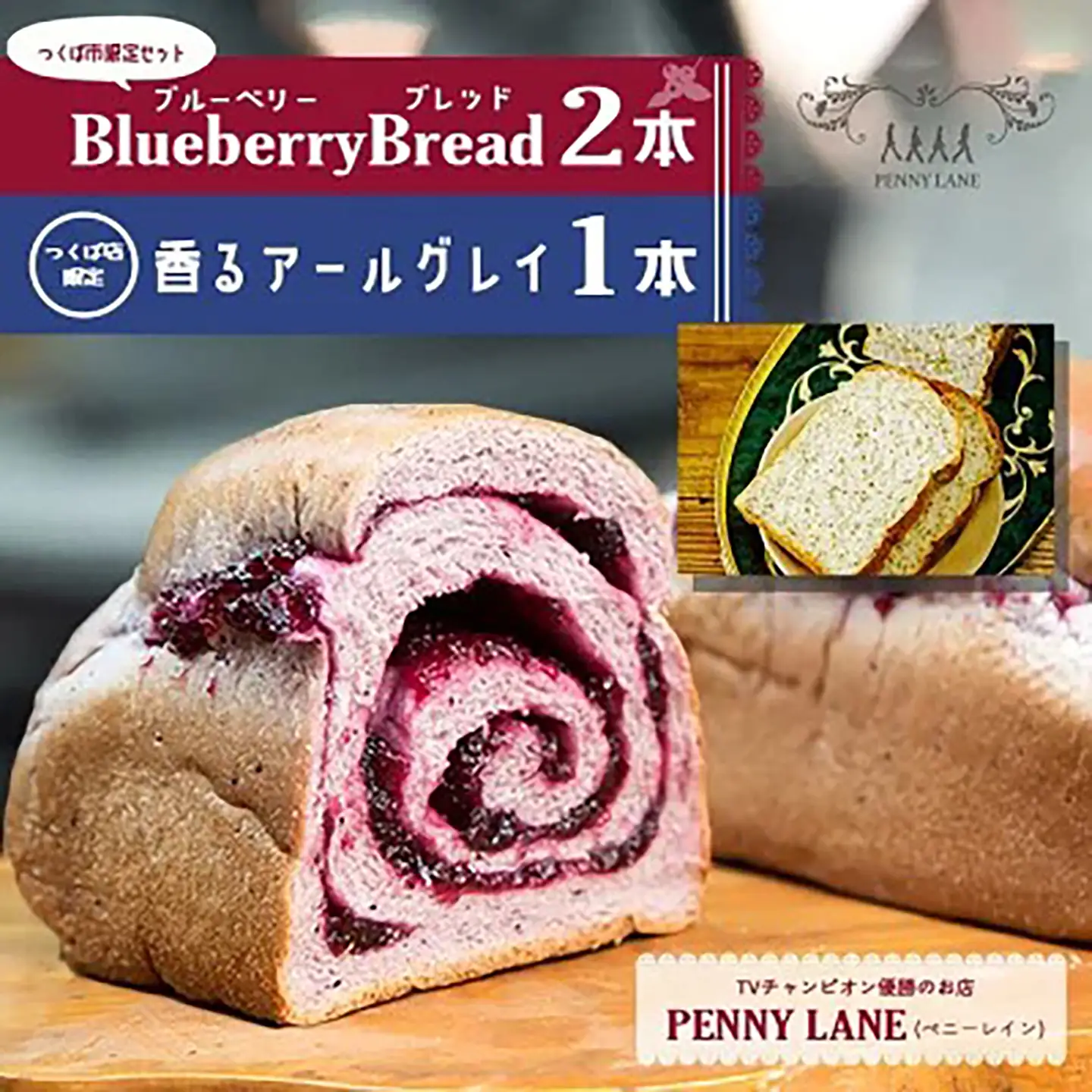 ブルーベリーブレッド2本＋つくば店限定 香るアールグレイ1本セット パン ベリー