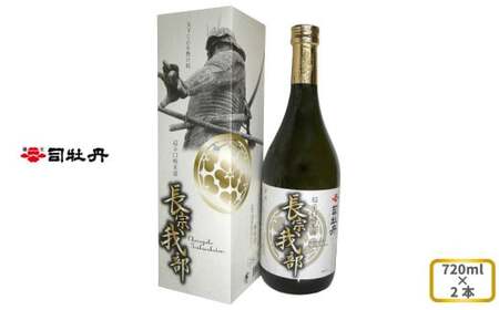 【ふるさと納税】司牡丹酒造 【純米酒】長宗我部 720ml×2本 超辛口 父の日 母の日 プレゼント 化粧箱入 土佐の偉人