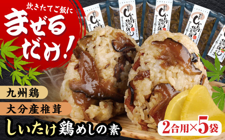 【最短1週間以内発送】混ぜるだけ！椎茸鶏めしの素 150g×5袋  混ぜごはん  日田市 鶏めし [ARAG001]