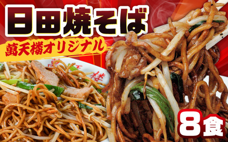 【最短1週間以内発送】日田焼そば  8食 日田市 焼きそば やきそば [ARAG005]