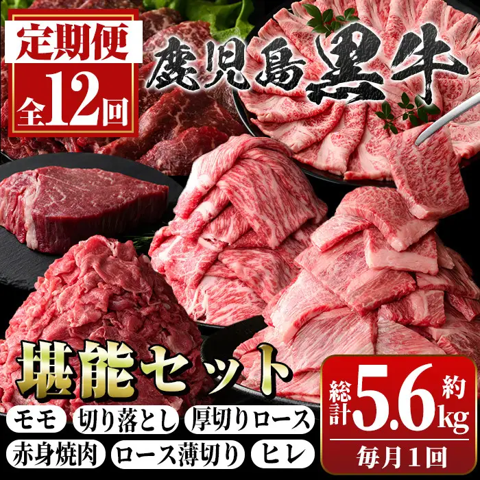 【G01004】＜定期便・全12回(連続)＞鹿児島黒牛定期便・堪能セット(全6種・合計5.6kg) 鹿児島黒牛 モモ ロース 赤身 薄切り ヒレステーキ 切り落とし 焼肉 食べ比べ 日本一 鹿児島 国産 九州産 牛肉 ビーフ 冷凍 定期便【新村畜産】