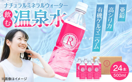 温泉水 RYUSEKI 500ml×24本 天然水 ミネラルウオーター [ARCD004]