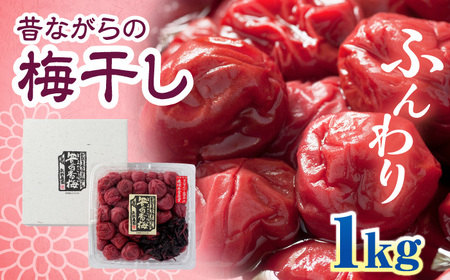 梅干し 「豊の香梅」 1kg 梅干し[ARCF002]