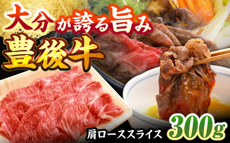 【お中元対象】豊後牛 すき焼き 肩ローススライス 300g ローススライス すき焼き[ARCG001]