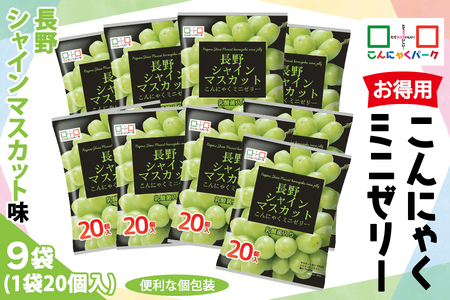 こんにゃくパーク「お得用こんにゃくミニゼリー (長野シャインマスカット味)」20個入×9袋 [0241]