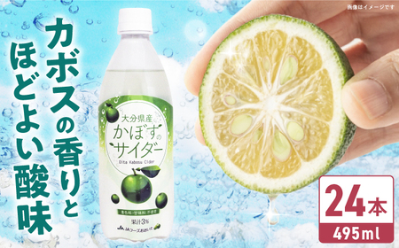 かぼすのサイダー 495ml×24本 サイダー カボスサイダー炭酸 ジュース  [ARDC014]