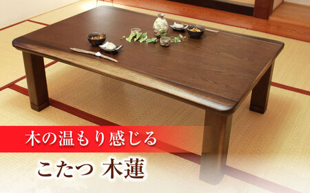 家具調 こたつ （木蓮KR #120） 幅120cm奥行き80cm高さ40cm 炬燵 日田市 こたつ [ARDD011]