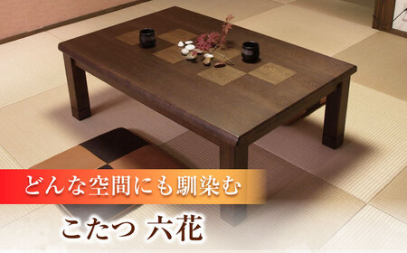 和モダン こたつ （六花KR #150） 幅150cm奥行き90cm高さ41.5cm 炬燵 日田市 こたつ[ARDD016]