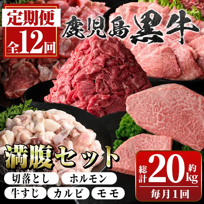 【G01006】＜定期便・全12回(連続)＞鹿児島黒牛 満足定期便・満腹セット(全5種・合計20kg) 鹿児島黒牛 モモ 赤身 ホルモン 霜ぶり 霜降り ステーキ 牛すじ 切り落とし 切落し 焼肉 食べ比べ 日本一 鹿児島 国産 九州産 牛肉 ビーフ 冷凍 定期便【新村畜産】
