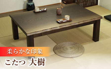 大分県産 こたつ （大樹KR #150） 幅150cm奥行き90cm高さ41.5cm 炬燵 日田市 こたつ[ARDD045]