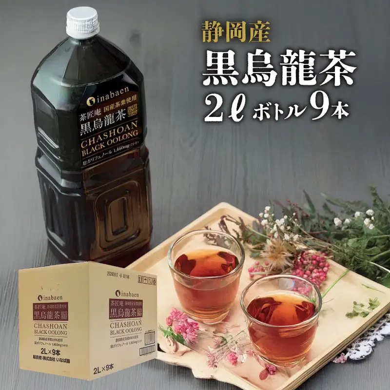 【定期便3か月】 静岡県産 黒烏龍茶 2L × 9本 いなば園 黒烏龍茶 
