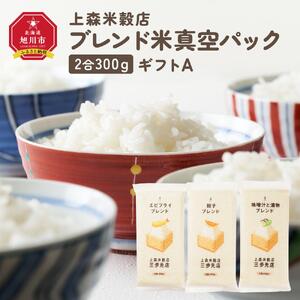 300ｇ3個ギフト A（エビフライ・餃子・味噌汁と漬物に合うブレンド米）【 精米 ご飯 ごはん 米 お米 旭川市ふるさと納税 北海道ふるさと納税 旭川市 北海道 真空パック 保存 備蓄米 】 _04350