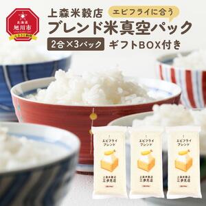 エビフライに合うブレンド米 真空パック2合×3パック　ギフトBOX付き【 精米 ご飯 ごはん 米 お米 旭川市ふるさと納税 北海道ふるさと納税 旭川市 北海道 真空パック 保存 備蓄米 】 _04352