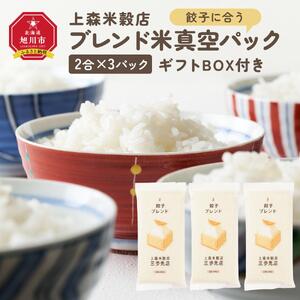 餃子に合うブレンド米　真空パック2合×3パック　ギフトBOX付き【 精米 ご飯 ごはん 米 お米 旭川市ふるさと納税 北海道ふるさと納税 旭川市 北海道 真空パック 保存 備蓄米 】 _04353