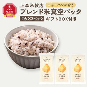 チャーハンに合うブレンド米　真空パック2合×3パック　ギフトBOX付き【 精米 ご飯 ごはん 米 お米 旭川市ふるさと納税 北海道ふるさと納税 旭川市 北海道 真空パック 保存 備蓄米 】 _04355