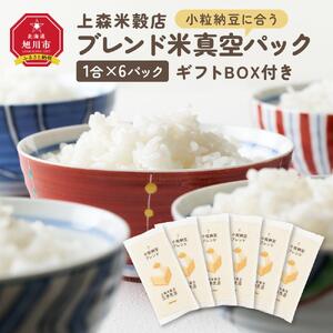 小粒納豆に合うブレンド米　真空パック1合×6パック　ギフトBOX付き【 精米 ご飯 ごはん 米 お米 旭川市ふるさと納税 北海道ふるさと納税 旭川市 北海道 真空パック 保存 備蓄米 】 _04362