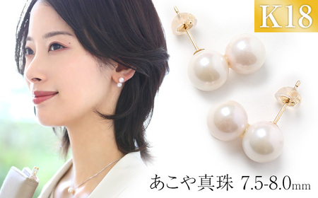 【7営業日以内に発送】あこや真珠 7.5-8.0mm 保証書付 ピアス 18金 K18 2連 パール ／ アクセサリー ジュエリー 長崎県 長崎市