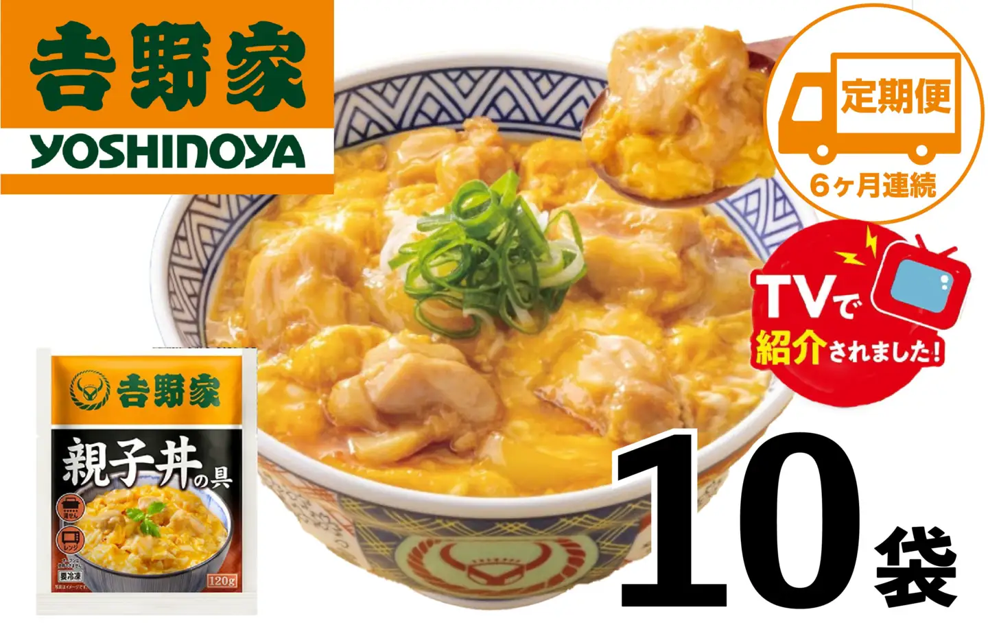 【定期便】【吉野家】親子丼の具(10袋入り)６ヶ月コース　※冷凍便の対象外のため、離島への配送はできません。ご了承ください。　親子丼　吉野家　レトルト　冷凍　冷食　備蓄　電子レンジ可　湯せん　仕送り　ギフト　贈り物　一人暮らし　お惣菜　簡単調理