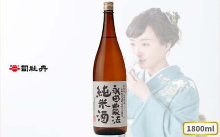 【ふるさと納税】司牡丹 ＜永田農法＞純米酒 1.8l×1本 父の日 母の日 高知 地酒 贈答 ギフト プレゼント お祝い辛口 毎晩の晩酌に