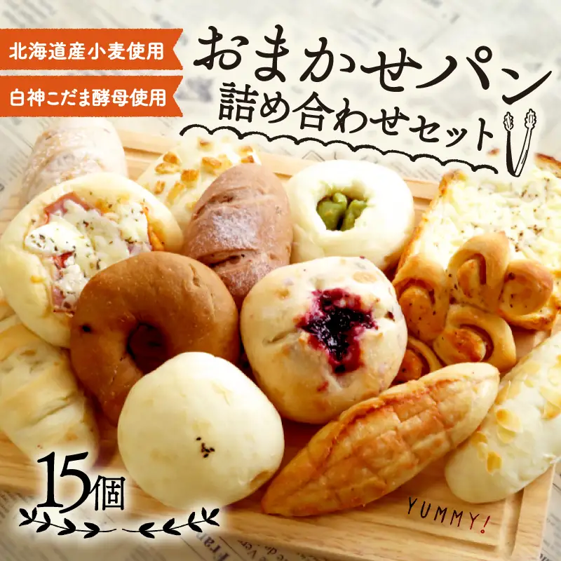 訳あり ロスパン詰め合わせ 15個 冷凍パン 京都