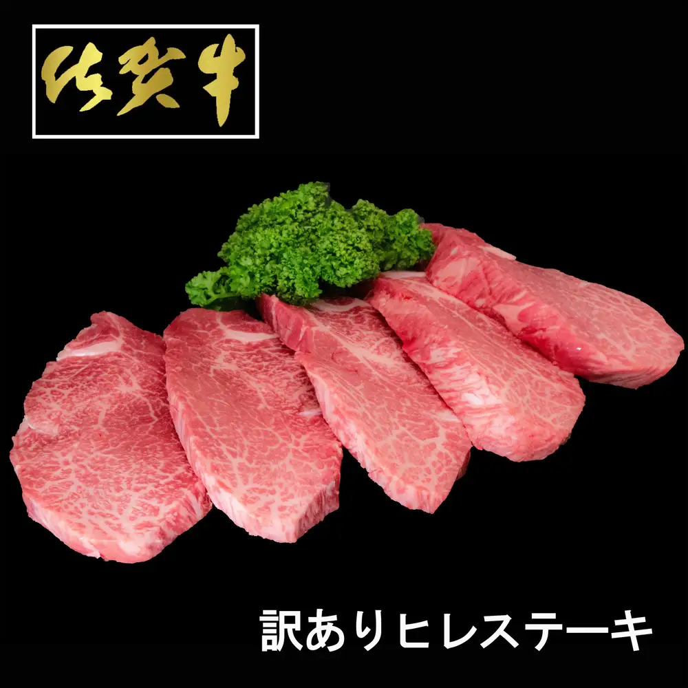 【父の日までにお届け】【訳あり】佐賀牛ヒレステーキ200g×5枚 K030126