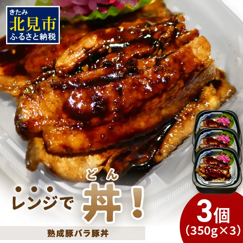 レンジで丼！熟成豚バラ豚丼 3個 ( 弁当 どんぶり 丼 豚肉 冷凍 簡単調理 )【136-0066】