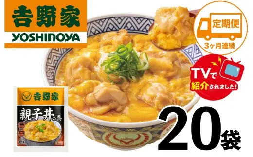 【定期便】【吉野家】親子丼の具(20袋入り)３ヶ月コース ※冷凍便の対象外のため、離島への配送はできません。ご了承ください。　親子丼　吉野家　レトルト　冷凍　冷食　備蓄　電子レンジ可　湯せん　仕送り　ギフト　贈り物　一人暮らし　お惣菜　簡単調理