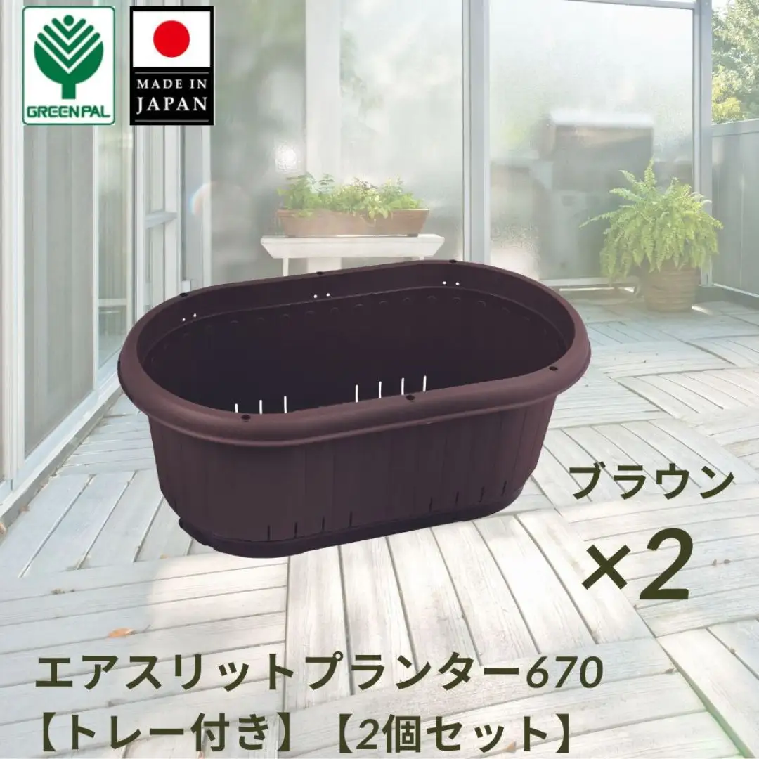 GPエアスリットプランター670トレー付 ブラウン 2個セット 屋外 家庭菜園 園芸用品 燕三条製 【010S654】