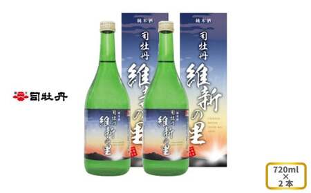 【ふるさと納税】司牡丹酒造 【純米酒】維新の里 720ml×2本 贈答 ギフト プレゼント お祝い 父の日 母の日 高知 地酒 辛口 化粧箱入り