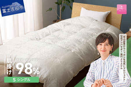 【甲州羽毛ふとん】肌掛け シルクジャガード 手選別アイダーダウン シングル ふとん