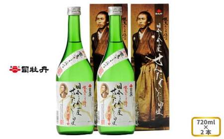 【ふるさと納税】＜ 司牡丹酒造 【純米酒】龍馬からの伝言「日本を今一度せんたくいたし申候」 720ml×2本＞ 坂本龍馬 贈答 ギフト プレゼント お祝い 父の日 母の日 高知 地酒 超辛口 化粧箱入り