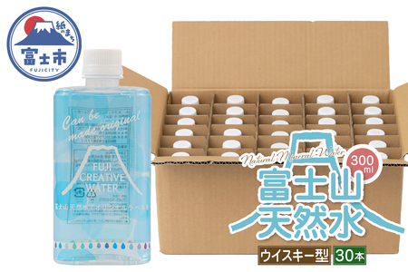 天然水 FUJI CREATIVE WATER ミネラルウォーター 300ml 計30本 ウィスキー型 ラベルあり ペットボトル 富士山 オリジナル 軟水 非加熱製法 最高品質 飲料水 防災 備蓄 災害 富士市 [sf085-011]