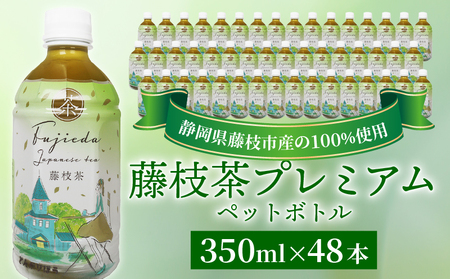 お茶 藤枝茶 プレミアム ペットボトル 350ml × 48本 セット 緑茶