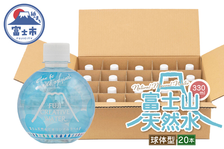 天然水 FUJI CREATIVE WATER ミネラルウォーター 330ml 計20本 球体型 ラベルあり ペットボトル 富士山 オリジナル 軟水 非加熱製法 最高品質 飲料水 防災 備蓄 災害 富士市 [sf085-012]