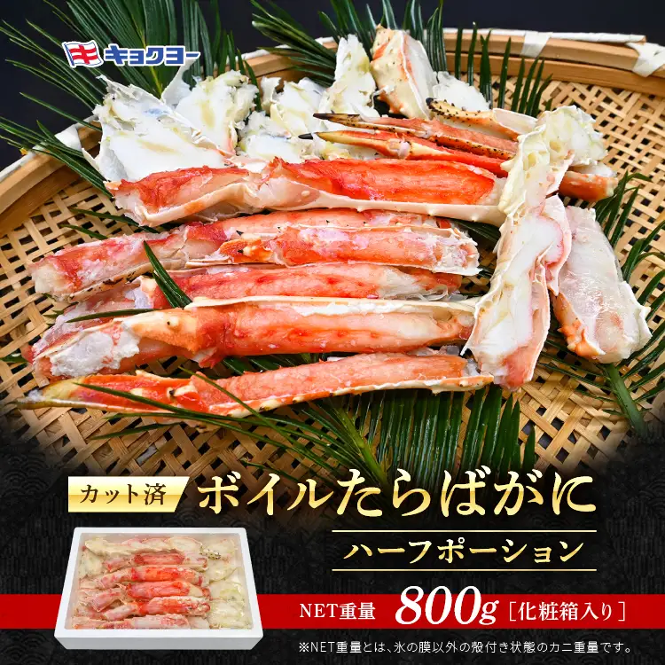 たらばがに ボイル済 ハーフポーション 脚 NET重量 800g キョクヨー 極洋 タラバガニ たらば蟹 たらば タラバ 蟹 カニ カニ脚 蟹 脚 足 ボイル 魚介 海鮮 カニ鍋 焼きガニ_AR009