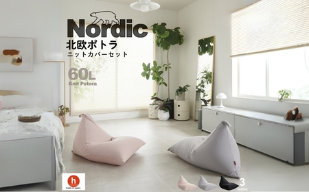 【ブラック】ハナロロ ビーズクッション ポトラ 60リットル ニットカバーセット 北欧 ニットカバーセット Nordic 日本製 おしゃれ おうち時間 ソファ 大きい 腰痛 背もたれ クッション 座椅子 リビング 寝室 軽量 1人掛け 一人用 シンプル 洗える 雑貨 インテリア ソファー