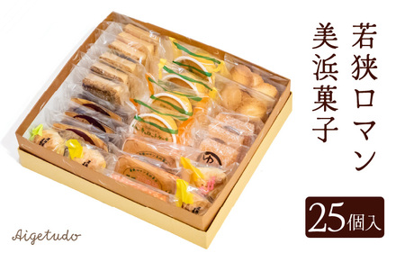 若狭ロマン美浜菓子 25個セット 【ギフト 母の日 父の日 こどもの日 敬老の日 プレゼント 和菓子 焼菓子  洋菓子 詰め合わせ セット 個包装 スイーツ お菓子 デザート】 [m02-a006]