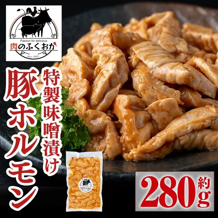 【P79007】豚ホルモン 自家製味噌ダレ味付き (約280g) 豚テッポウ 真空 小分け 冷凍 【肉のふくおか】