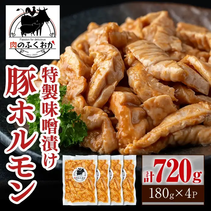 【P79008】豚ホルモン 自家製味噌ダレ味付き (計720g・180g×4P) 豚テッポウ 真空 小分け 冷凍 【肉のふくおか】