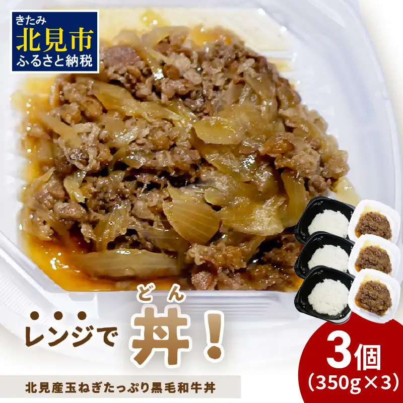 レンジで丼！北見産玉ねぎたっぷり黒毛和牛丼 3個 ( 弁当 どんぶり 丼 牛肉 黒毛和牛 冷凍 簡単調理 )【136-0067】
