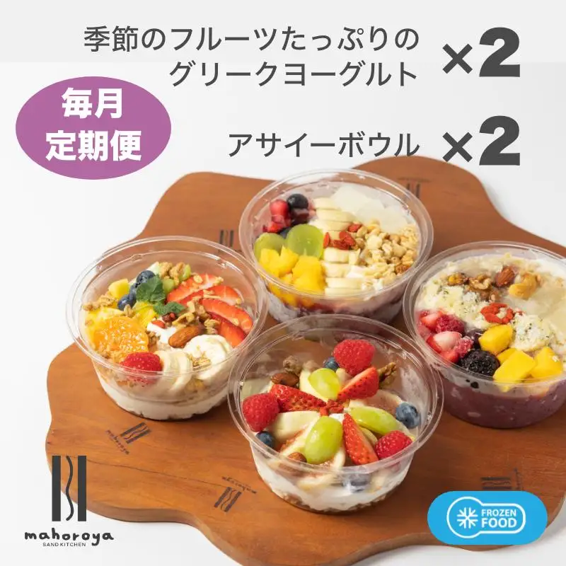 季節のフルーツのグリークヨーグルト 2個＆アサイーボウル 2個 定期便 12回 12か月【毎月配送コース】