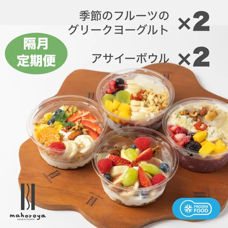 季節のフルーツのグリークヨーグルト 2個＆アサイーボウル 2個 定期便 6回 6か月【2か月に1回配送コース】