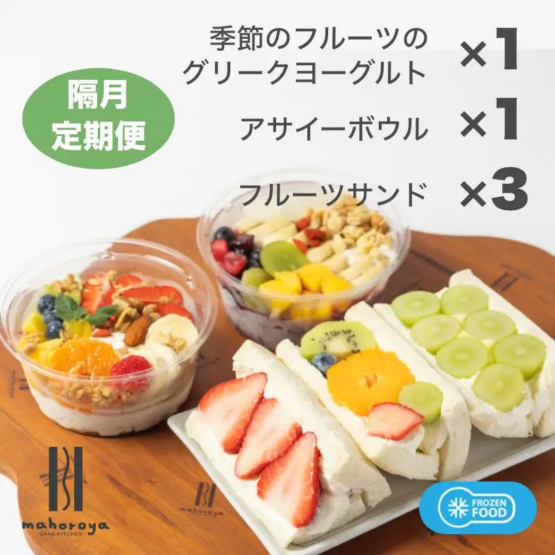 季節のフルーツのグリークヨーグルト 1個＆アサイーボウル 1個＆フルーツサンド 3個 定期便 6回 6か月【2か月に1回配送コース】