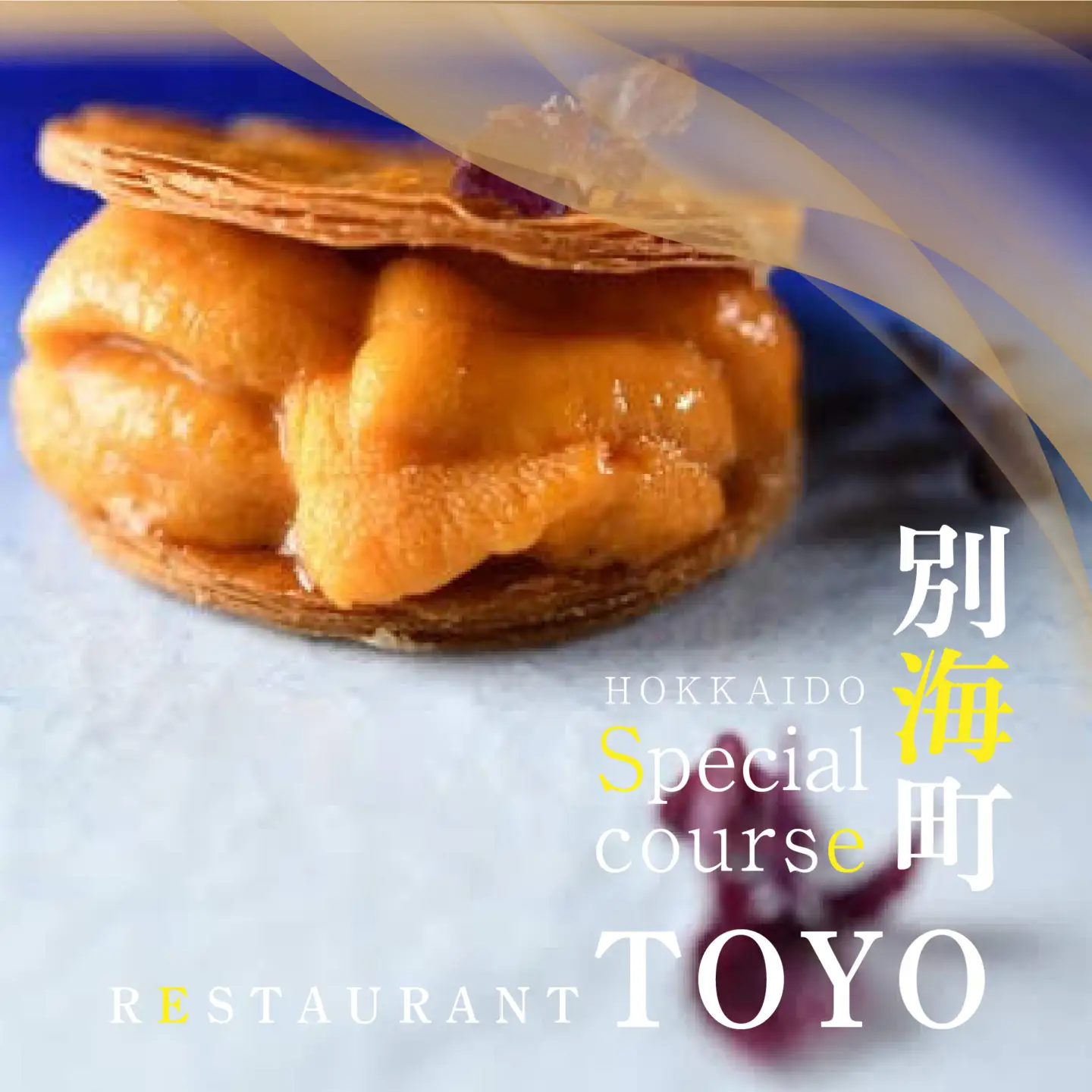 【ふるなび限定】【東京ミッドタウン日比谷 フレンチ】Restaurant TOYO Tokyo別海町コース食事券2名様 東京 食事券